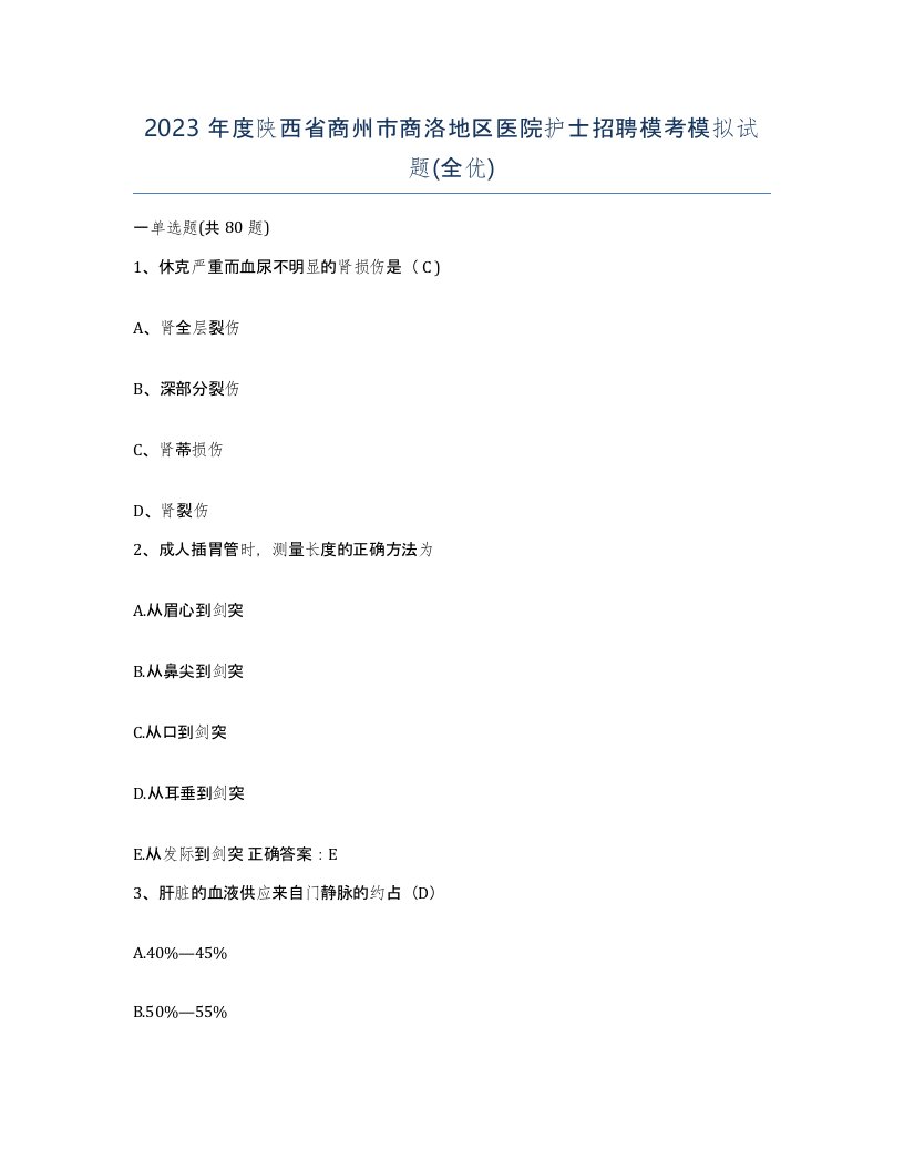 2023年度陕西省商州市商洛地区医院护士招聘模考模拟试题全优