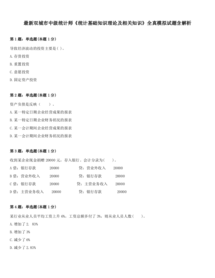 最新双城市中级统计师《统计基础知识理论及相关知识》全真模拟试题含解析