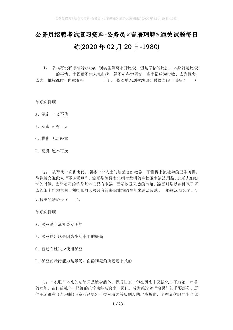 公务员招聘考试复习资料-公务员言语理解通关试题每日练2020年02月20日-1980