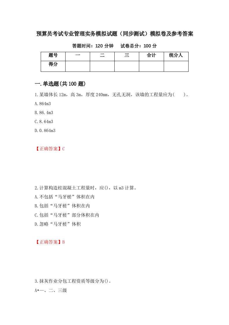 预算员考试专业管理实务模拟试题同步测试模拟卷及参考答案74