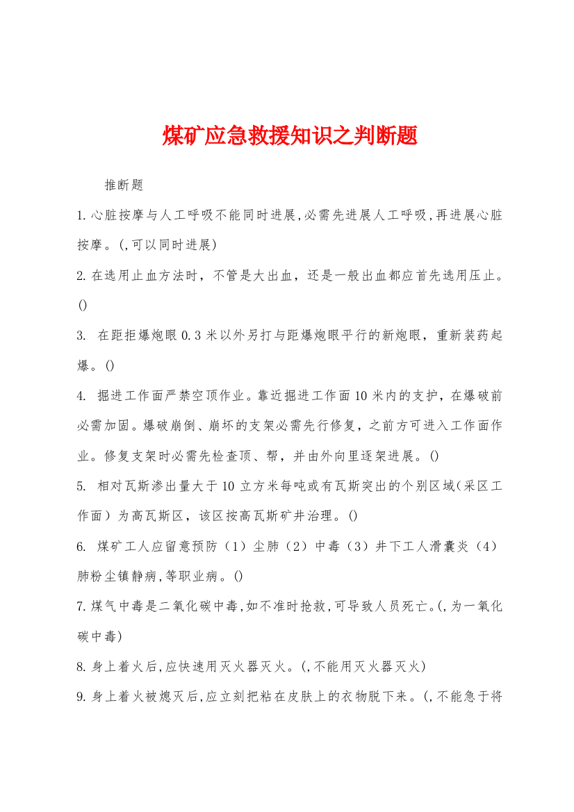 煤矿应急救援知识之判断题