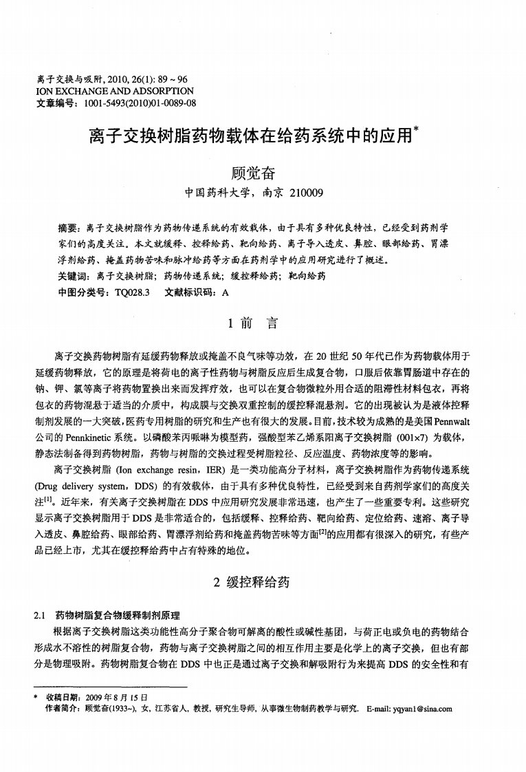 离子交换树脂药物载体在给药系统中的应用.pdf