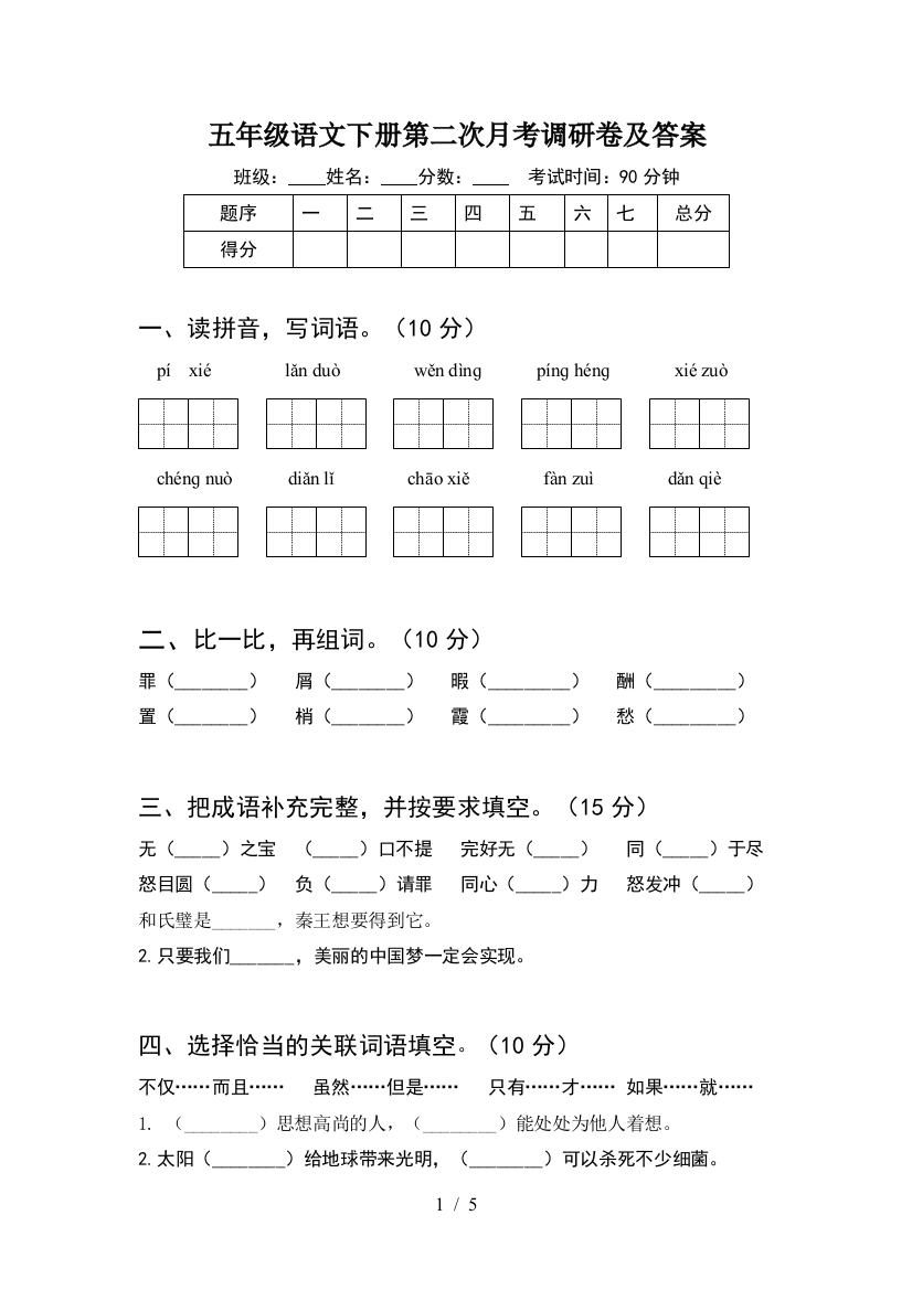 五年级语文下册第二次月考调研卷及答案