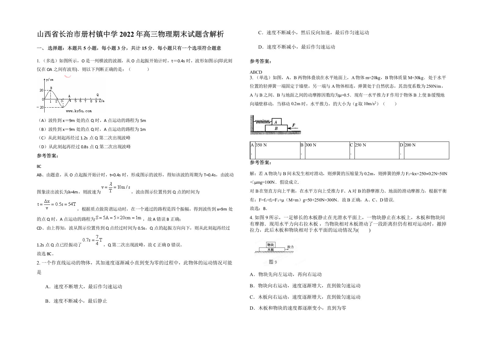 山西省长治市册村镇中学2022年高三物理期末试题含解析