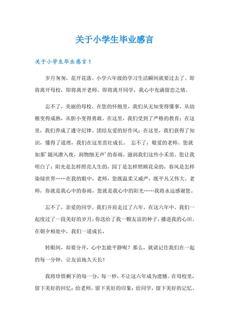 关于小学生毕业感言