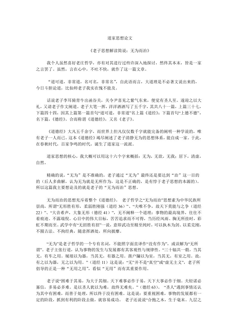 道家思想论文无为而治