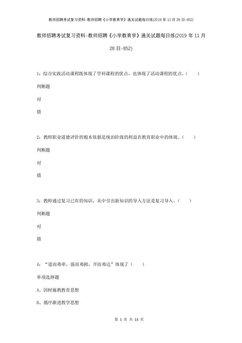 教师招聘考试复习资料-教师招聘小学教育学通关试题每日练2019年11月28日-852