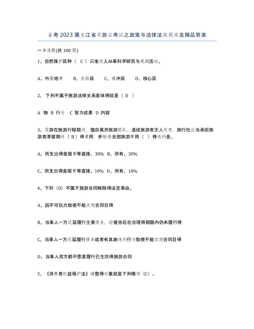 备考2023黑龙江省导游证考试之政策与法律法规题库及答案