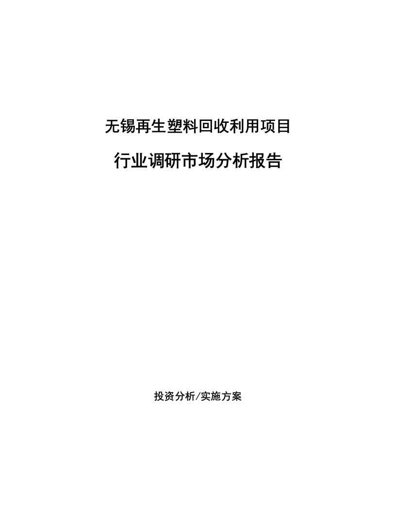 无锡再生塑料回收利用项目行业调研市场分析报告