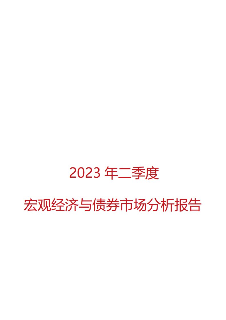 2023年二季度宏观经济与债券市场分析报告