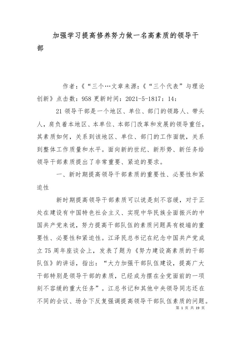 加强学习提高修养努力做一名高素质的领导干部三