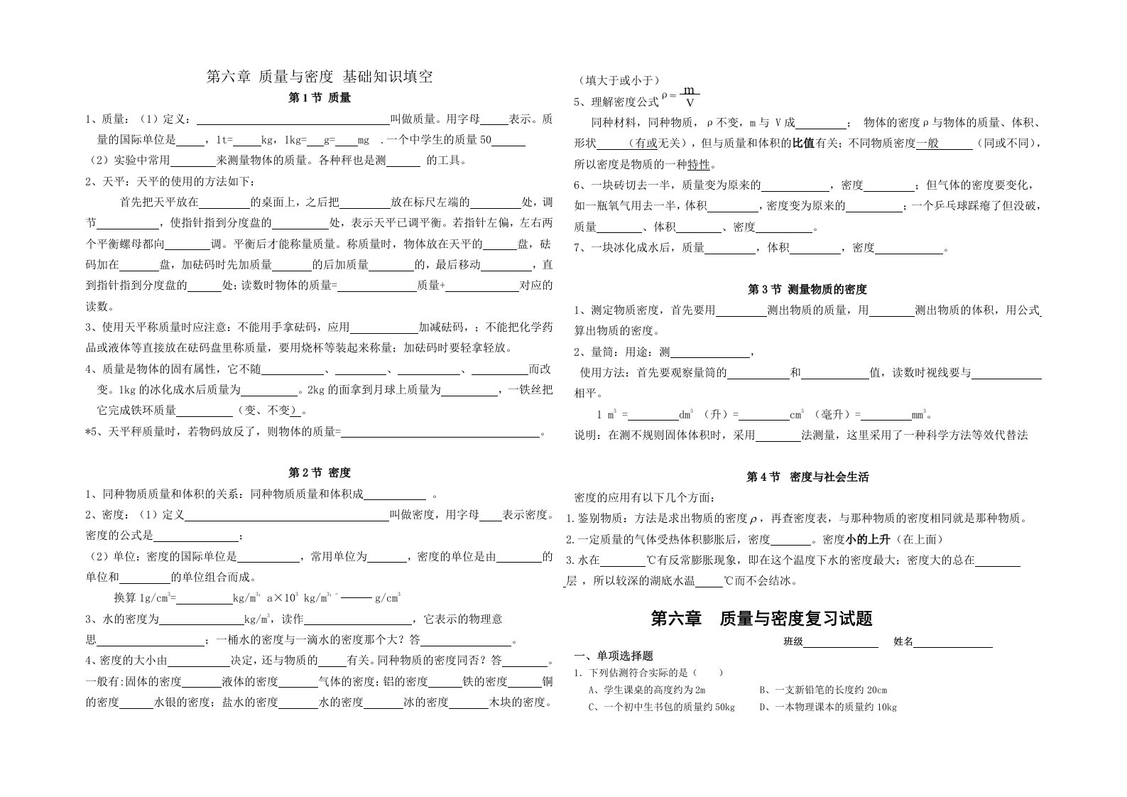 第六章-质量与密度-基础知识填空