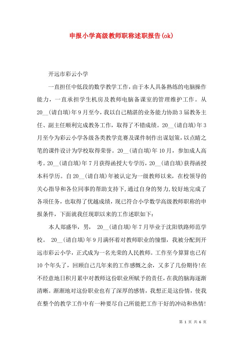 精编申报小学高级教师职称述职报告ok