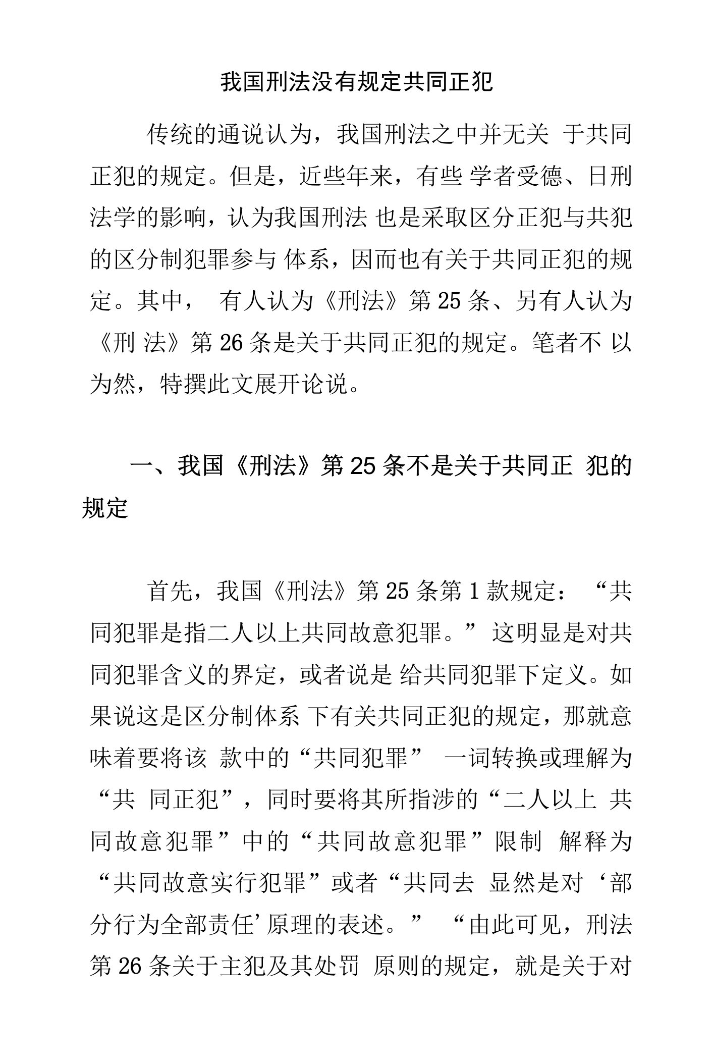 我国刑法没有规定共同正犯