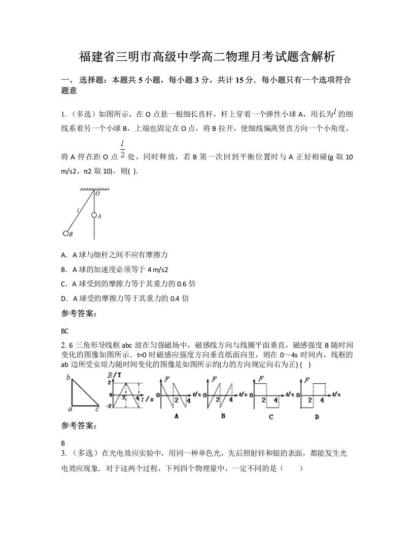 福建省三明市高级中学高二物理月考试题含解析