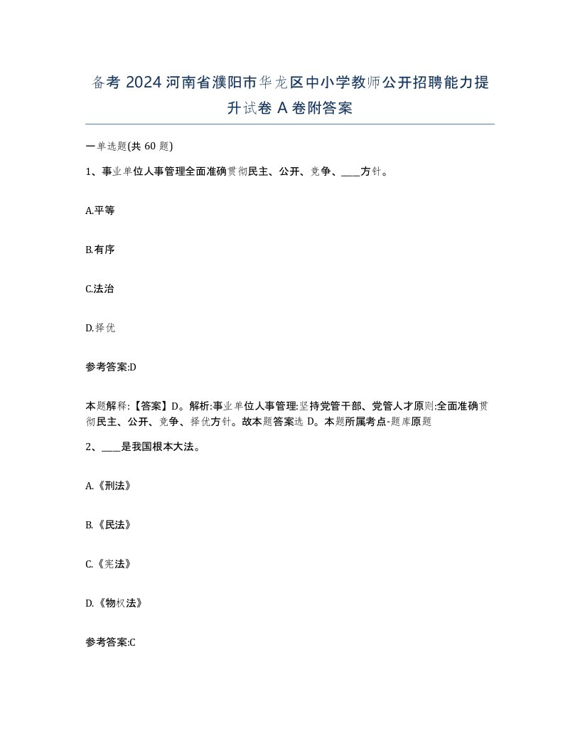 备考2024河南省濮阳市华龙区中小学教师公开招聘能力提升试卷A卷附答案