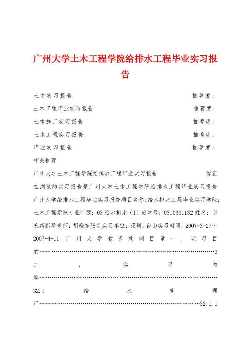 广州大学土木工程学院给排水工程毕业实习报告