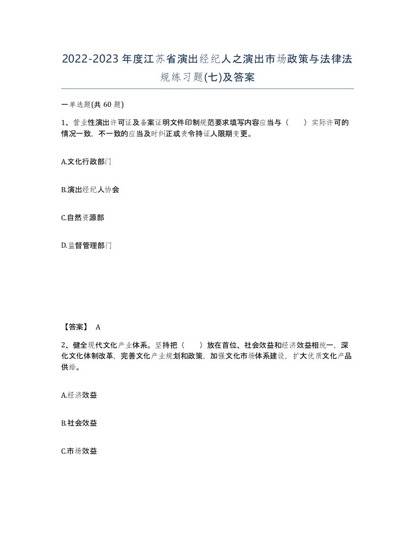 2022-2023年度江苏省演出经纪人之演出市场政策与法律法规练习题七及答案