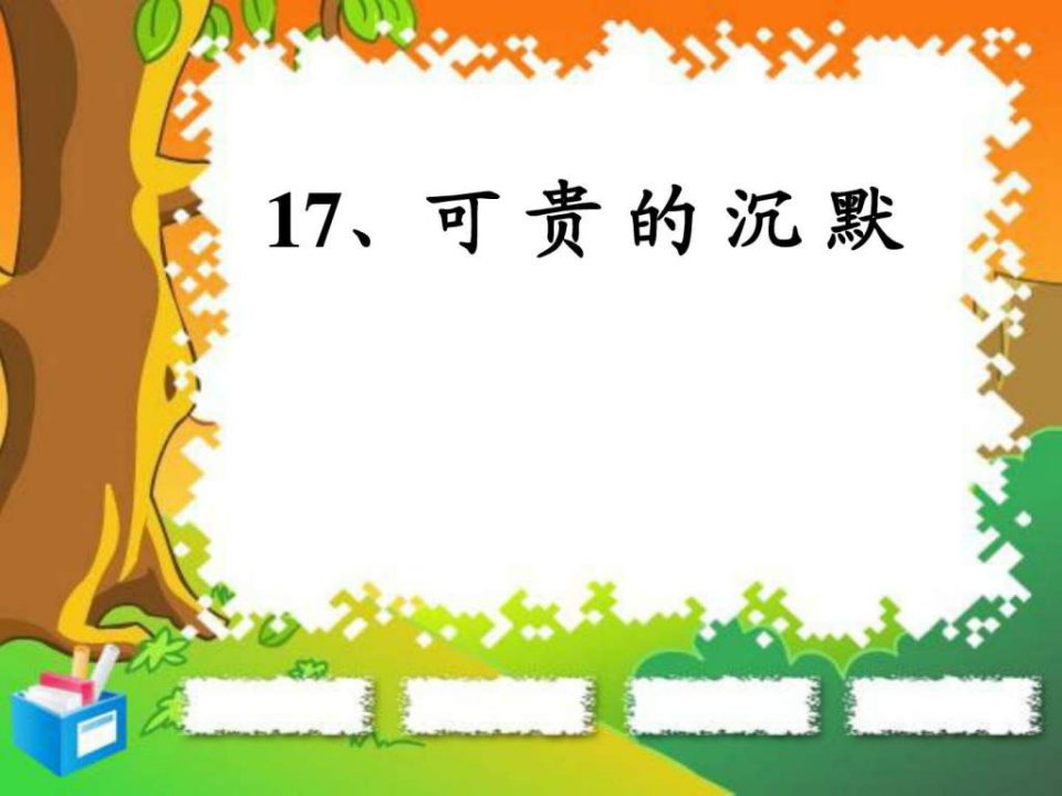 三年级语文下17可贵的沉默