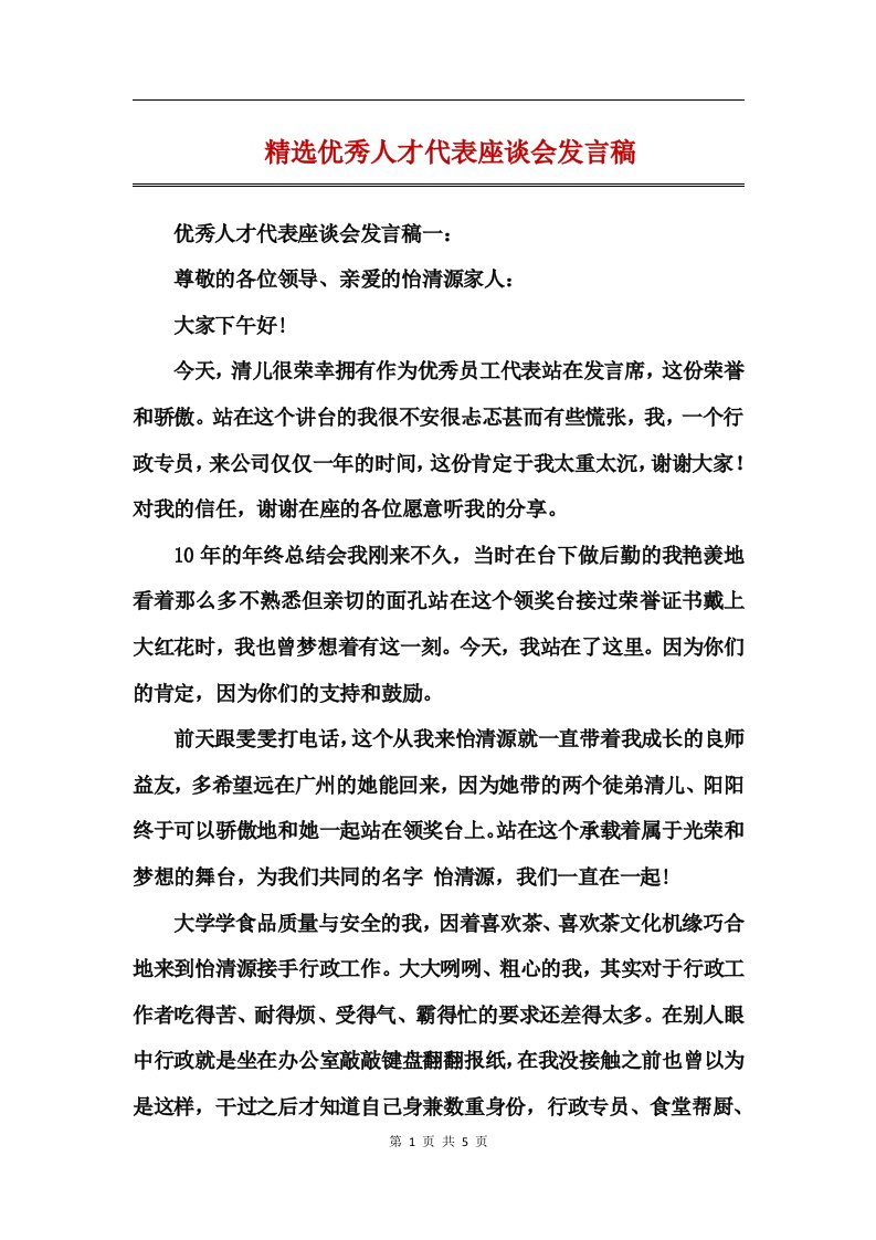 精选优秀人才代表座谈会发言稿