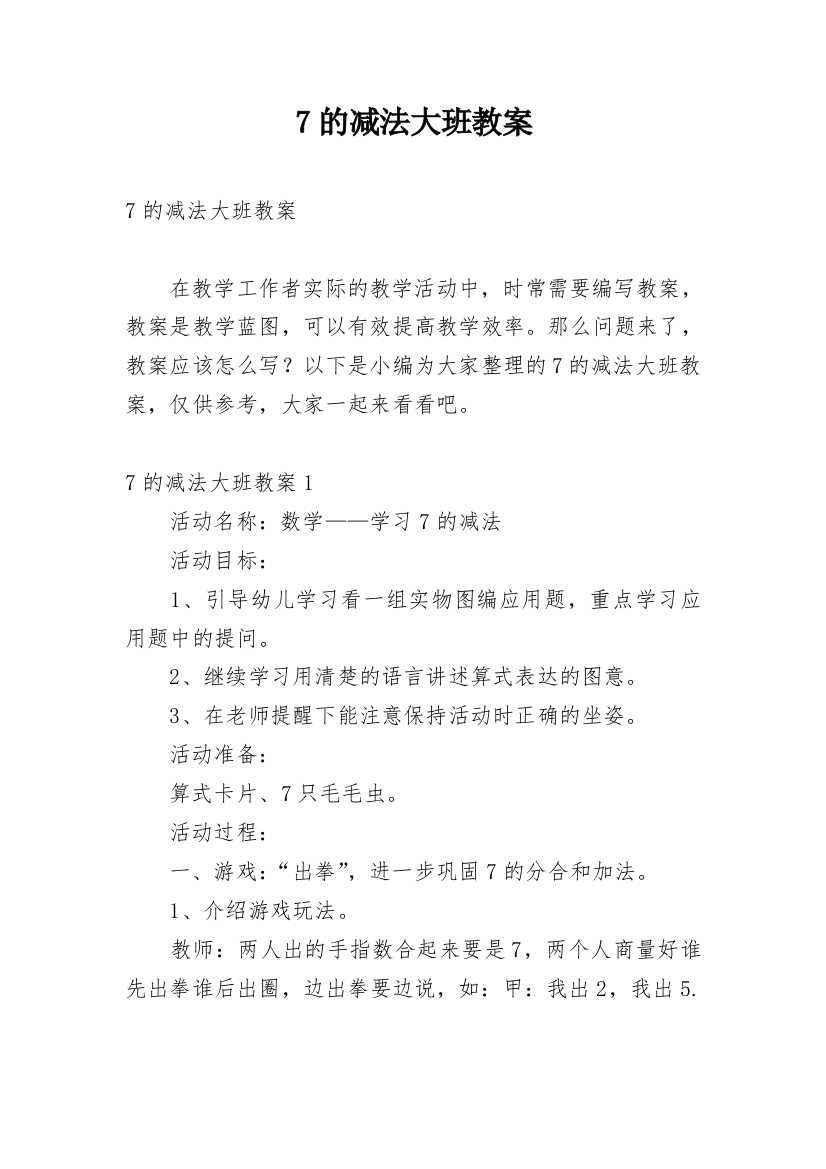 7的减法大班教案