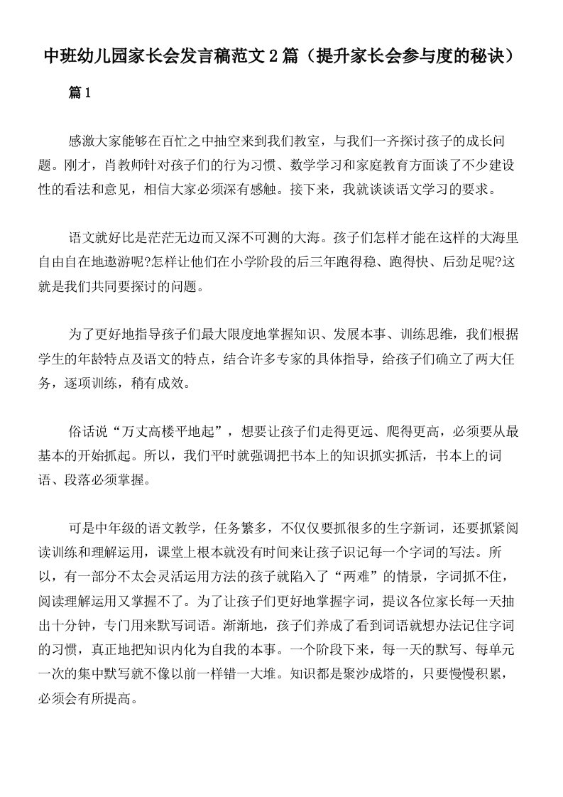 中班幼儿园家长会发言稿范文2篇（提升家长会参与度的秘诀）