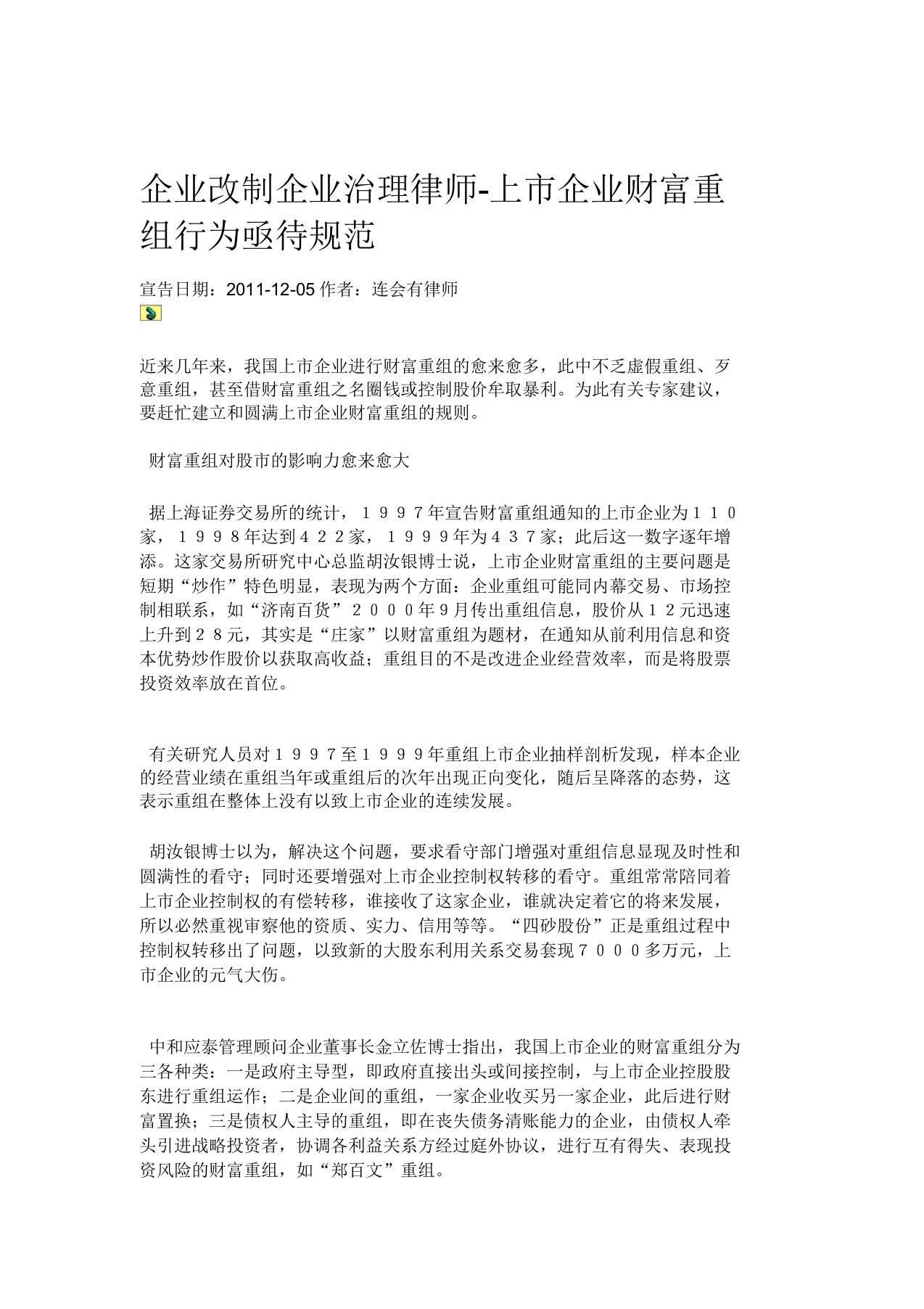 企业改制公司治理律师上市公司资产重组行为亟待规范解析