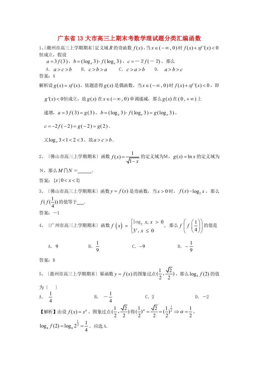 （整理版）大市高三上期末考数学理编函数