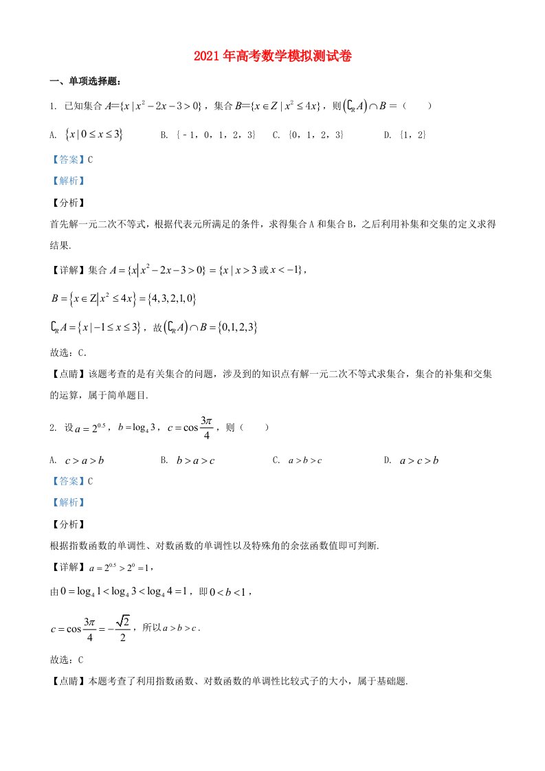 2021年高考数学模拟试题十五含解析