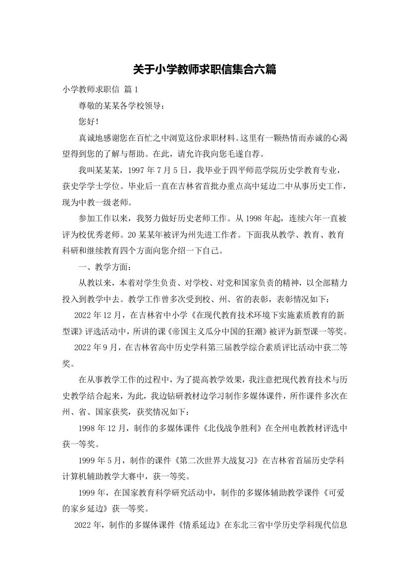 关于小学教师求职信集合六篇