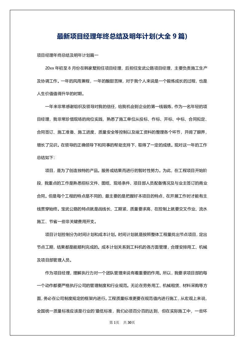 最新项目经理年终总结及明年计划(大全9篇)