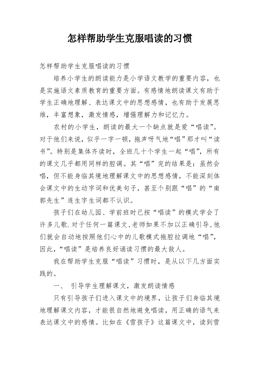 怎样帮助学生克服唱读的习惯