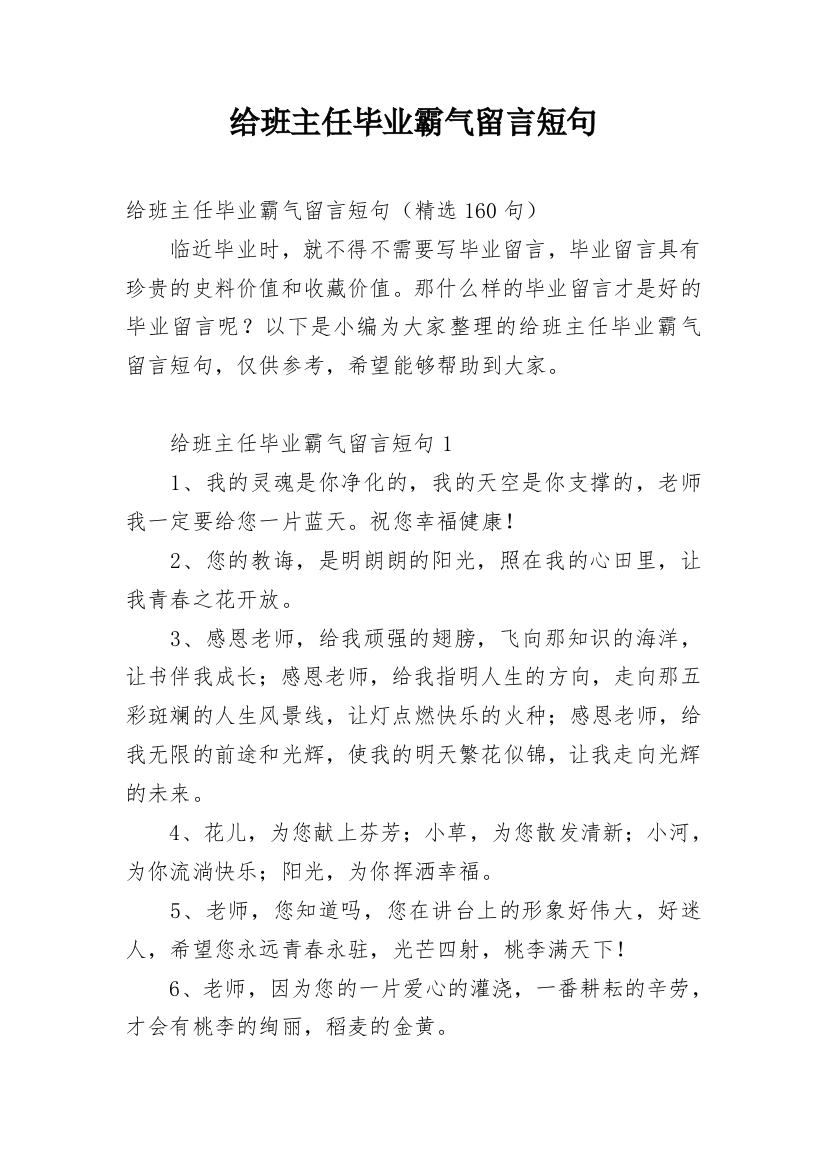 给班主任毕业霸气留言短句