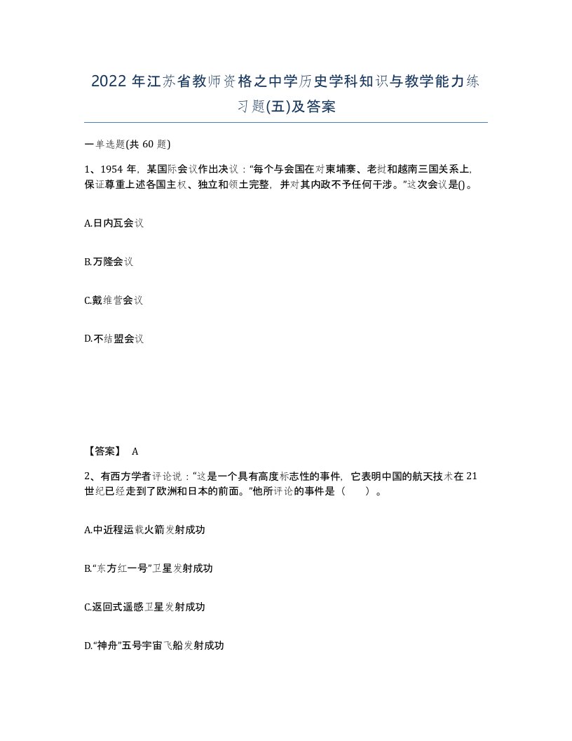 2022年江苏省教师资格之中学历史学科知识与教学能力练习题五及答案