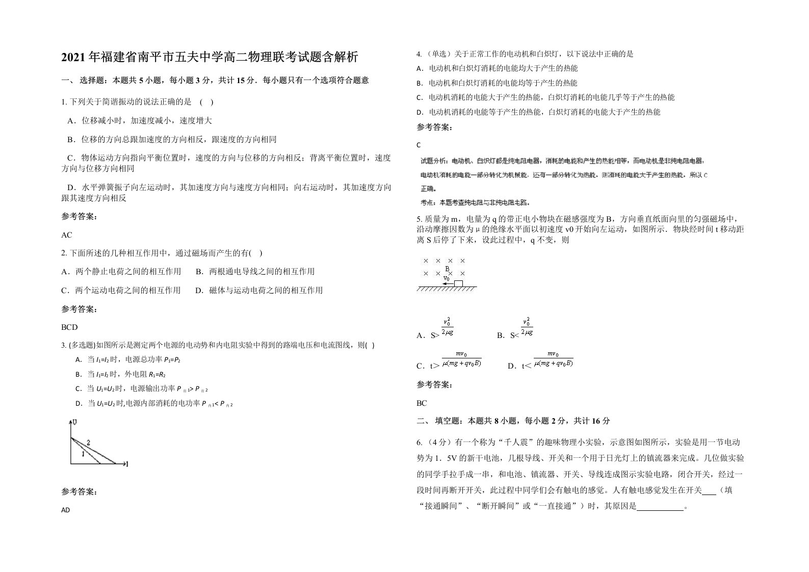 2021年福建省南平市五夫中学高二物理联考试题含解析