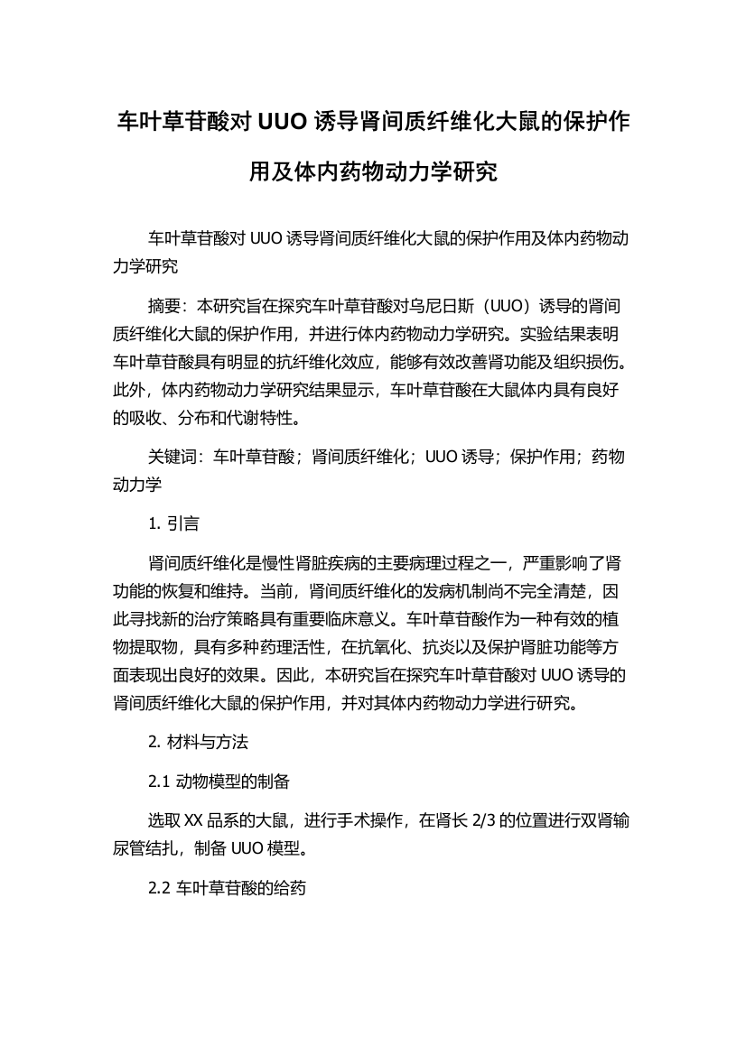 车叶草苷酸对UUO诱导肾间质纤维化大鼠的保护作用及体内药物动力学研究