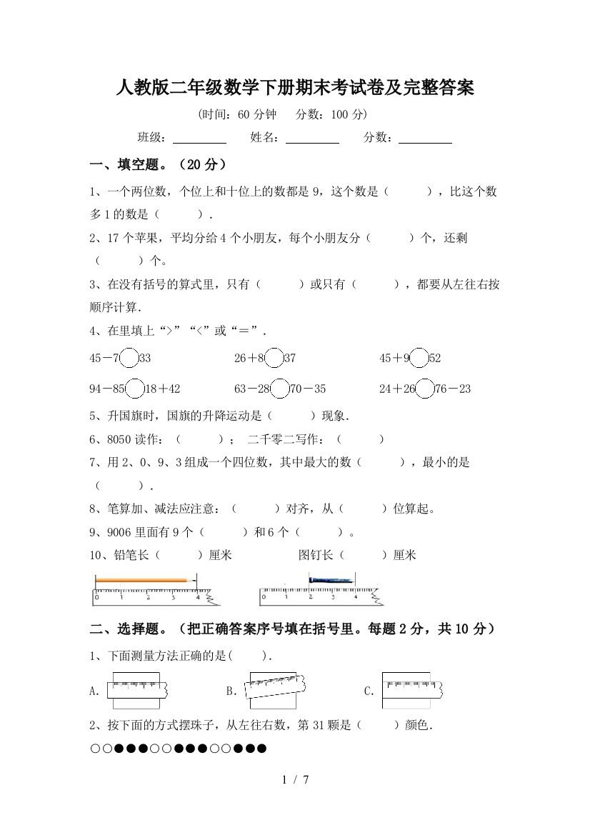 人教版二年级数学下册期末考试卷及完整答案