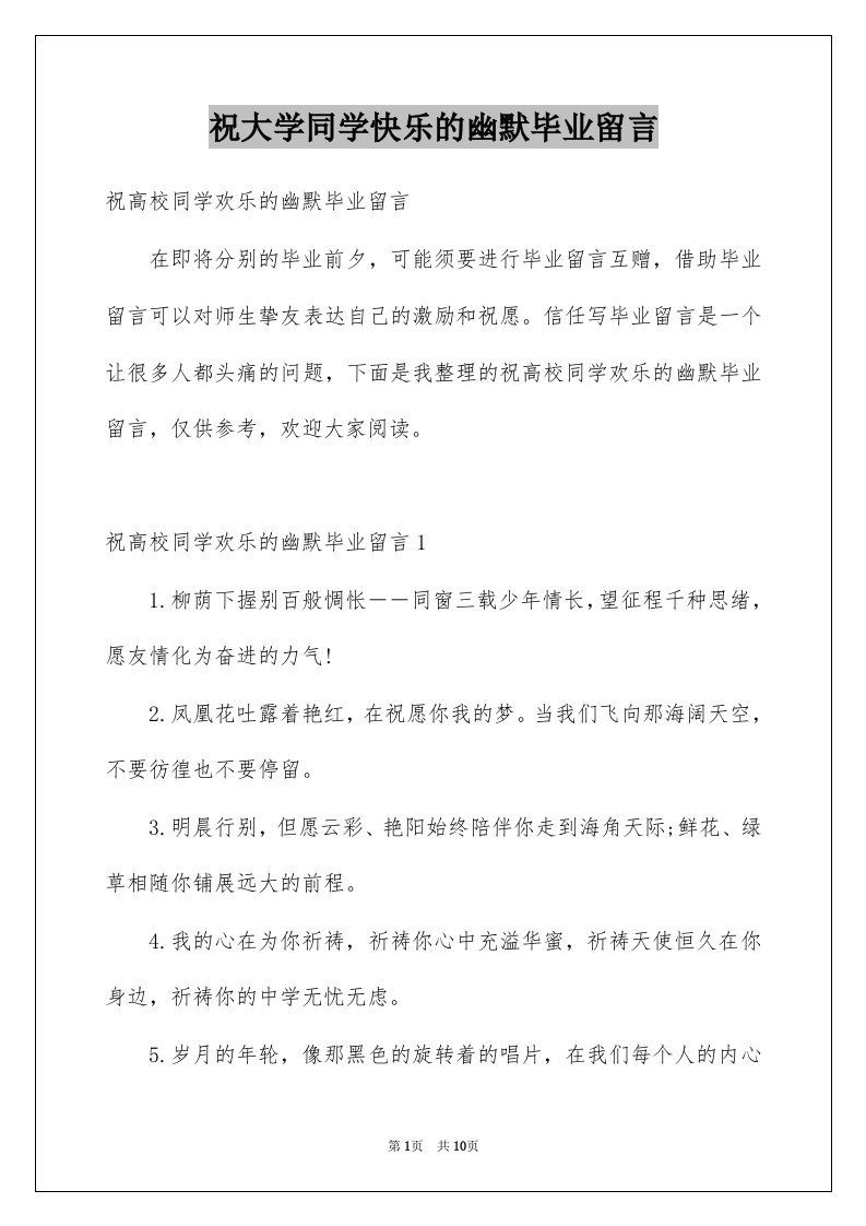 祝大学同学快乐的幽默毕业留言