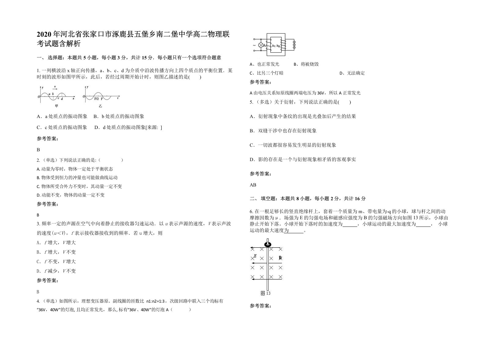 2020年河北省张家口市涿鹿县五堡乡南二堡中学高二物理联考试题含解析