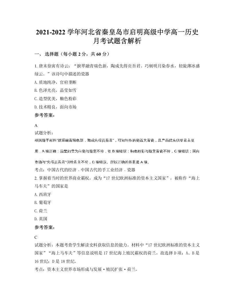 2021-2022学年河北省秦皇岛市启明高级中学高一历史月考试题含解析