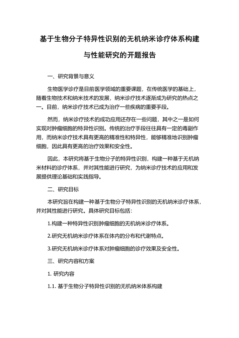 基于生物分子特异性识别的无机纳米诊疗体系构建与性能研究的开题报告