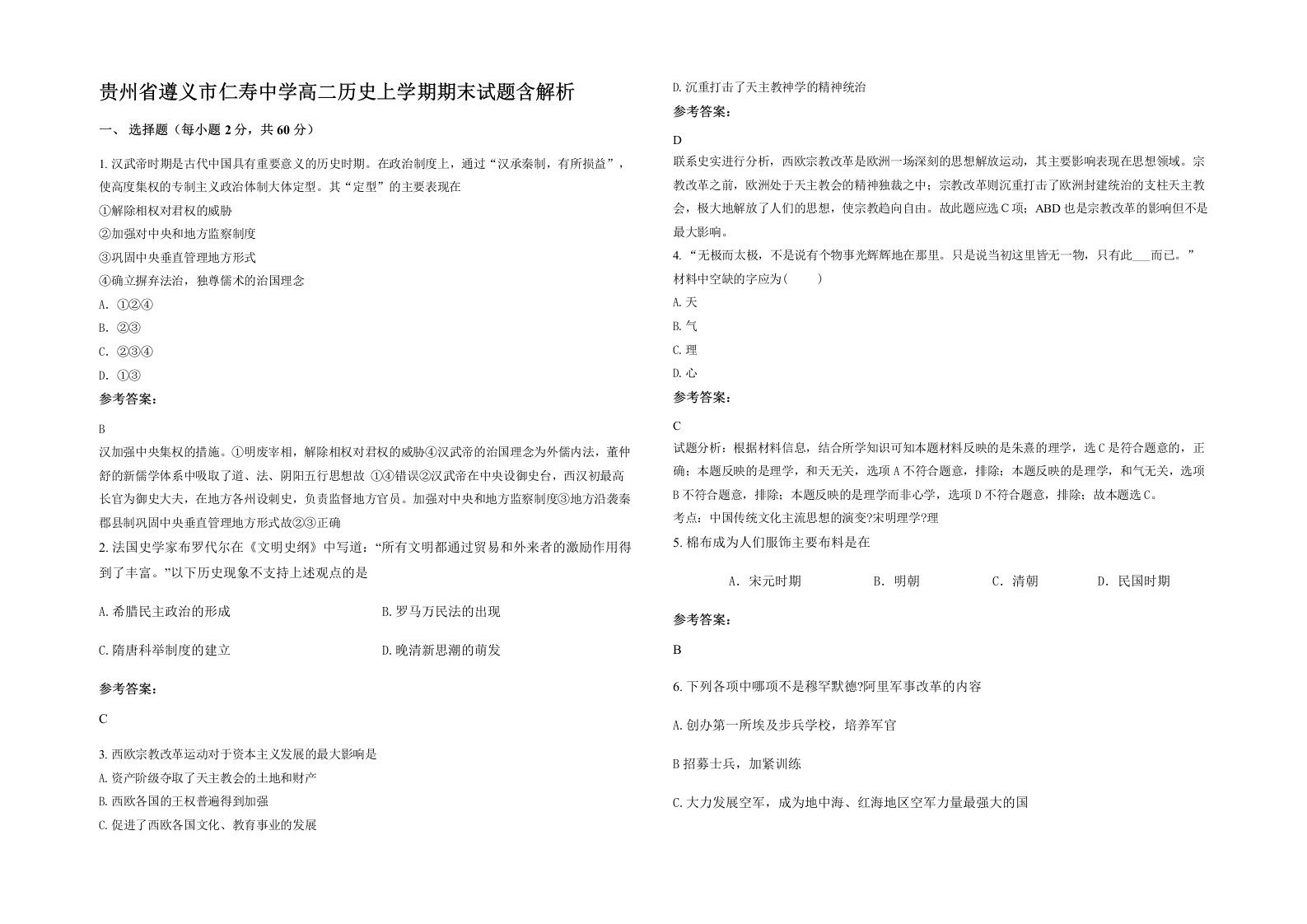 贵州省遵义市仁寿中学高二历史上学期期末试题含解析