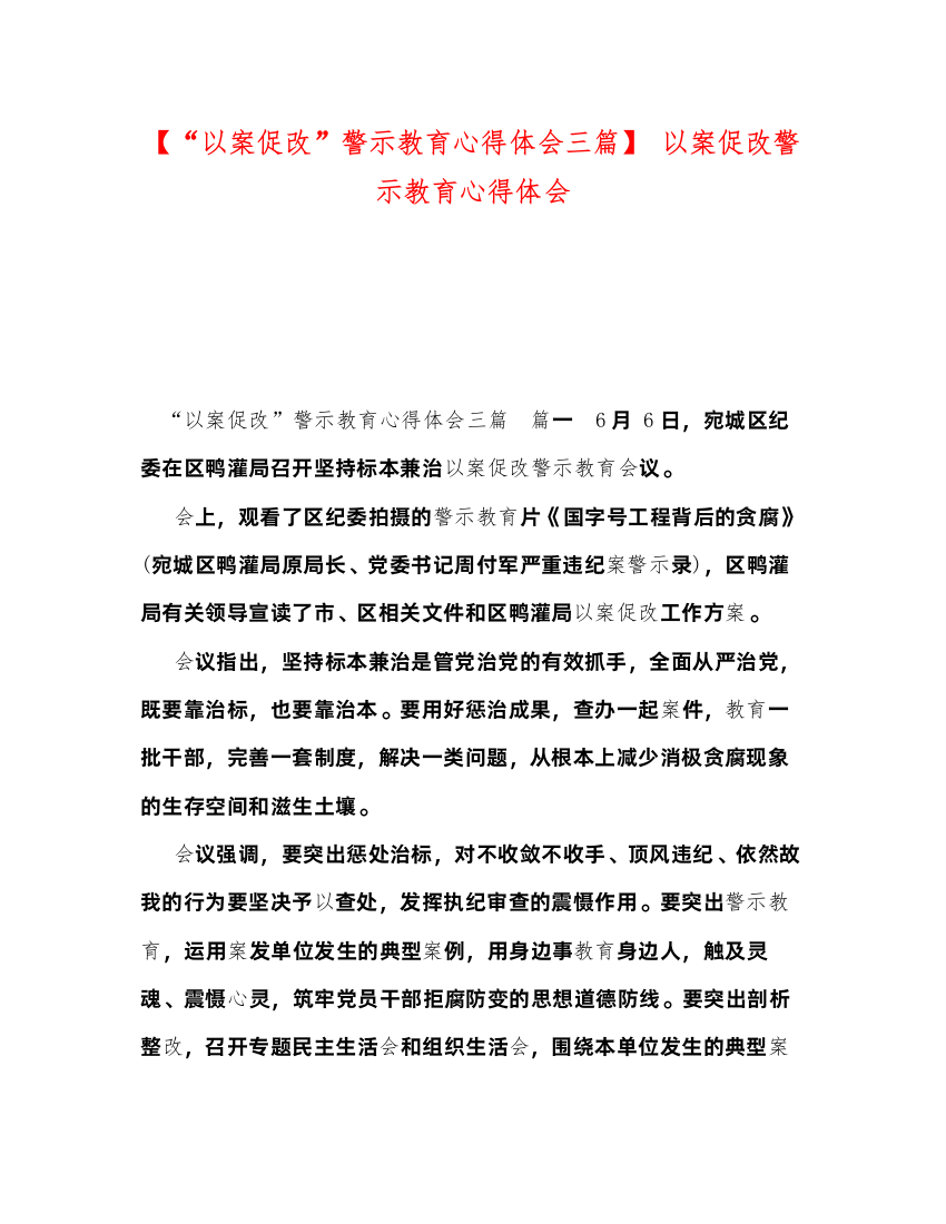 精编【以案促改警示教育心得体会三篇】以案促改警示教育心得体会