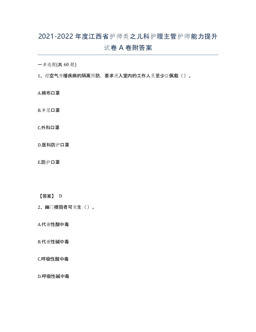 2021-2022年度江西省护师类之儿科护理主管护师能力提升试卷A卷附答案