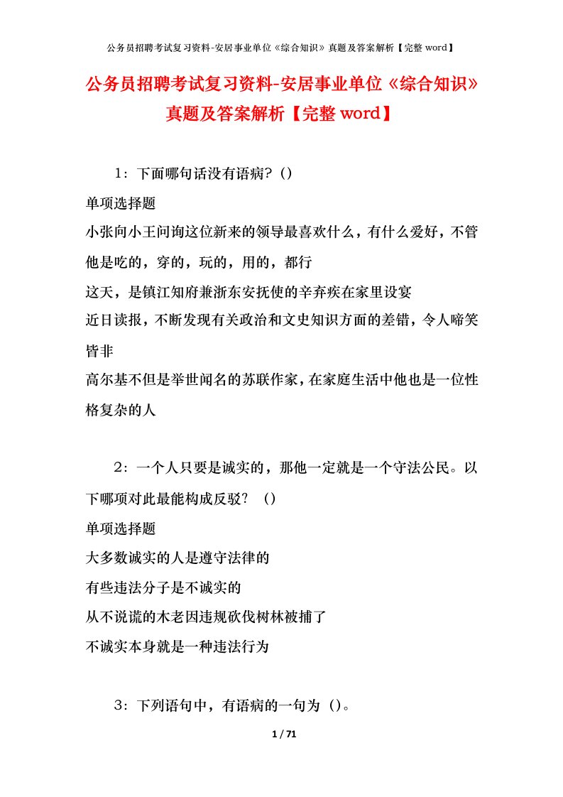 公务员招聘考试复习资料-安居事业单位综合知识真题及答案解析完整word