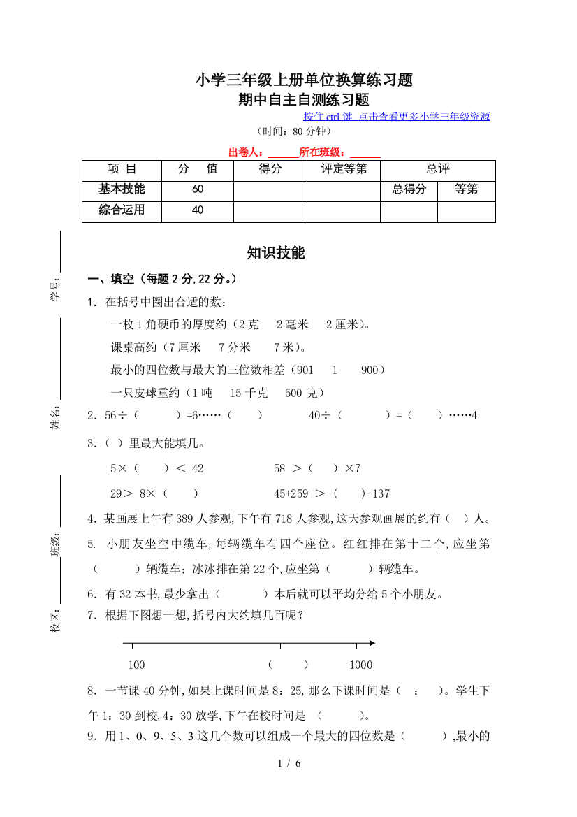 小学三年级上册单位换算练习题