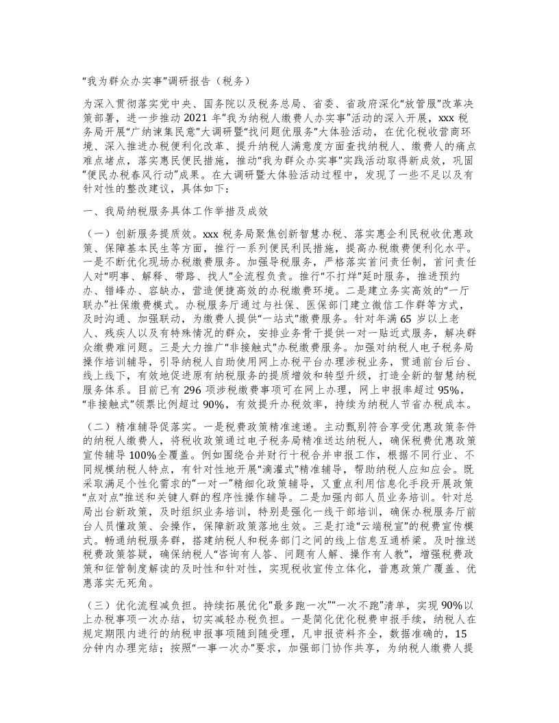 我为群众办实事”调研报告（税务）