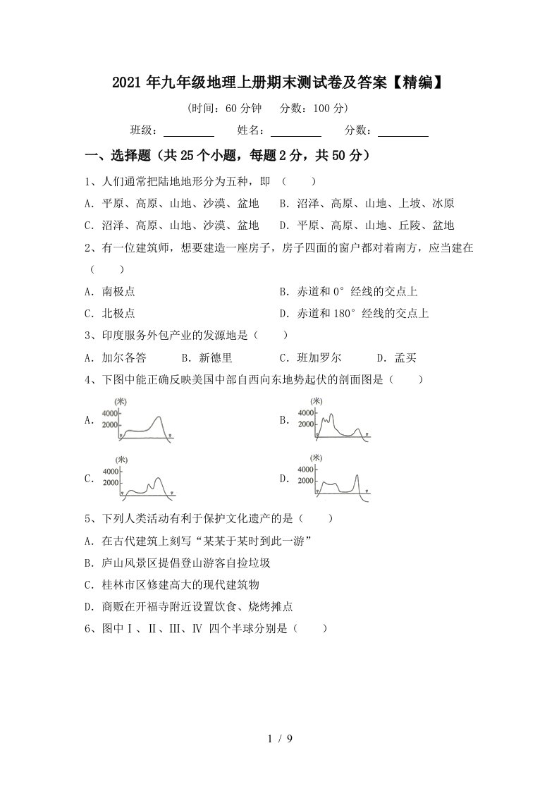 2021年九年级地理上册期末测试卷及答案精编