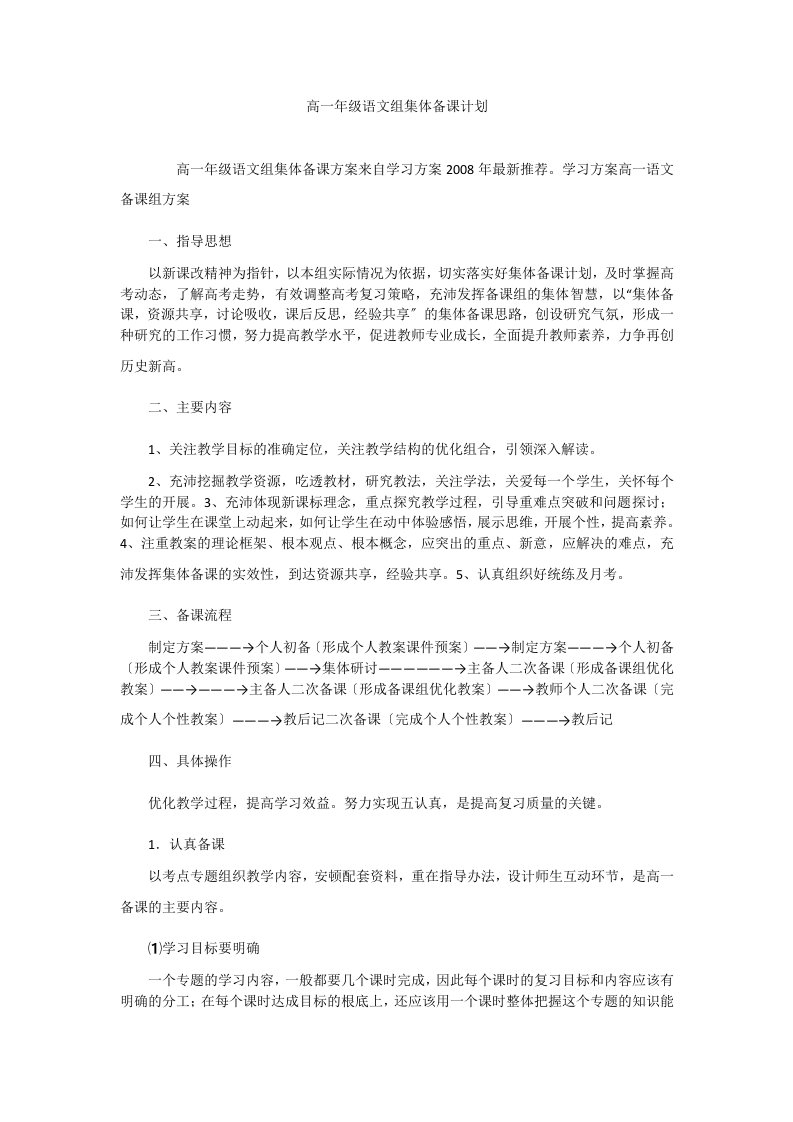 高一年级语文组集体备课计划