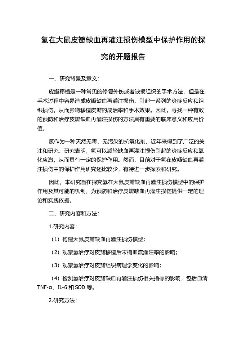 氢在大鼠皮瓣缺血再灌注损伤模型中保护作用的探究的开题报告